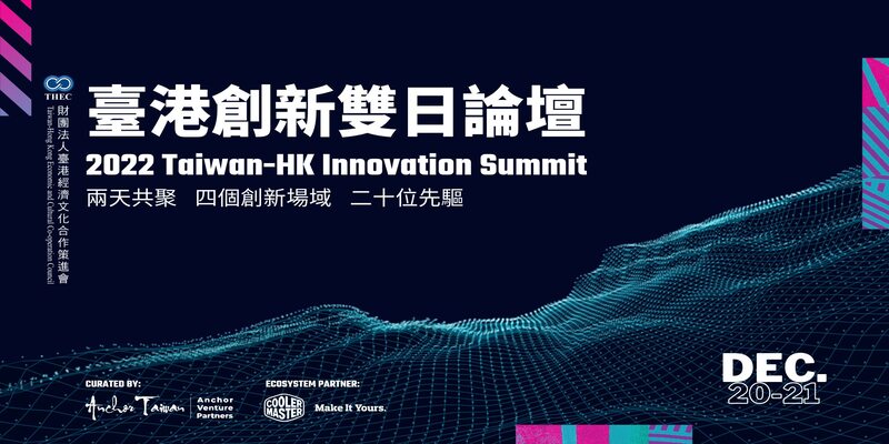 [課程]臺港創新雙日論壇 | Taiwan-HK Innovation Summit