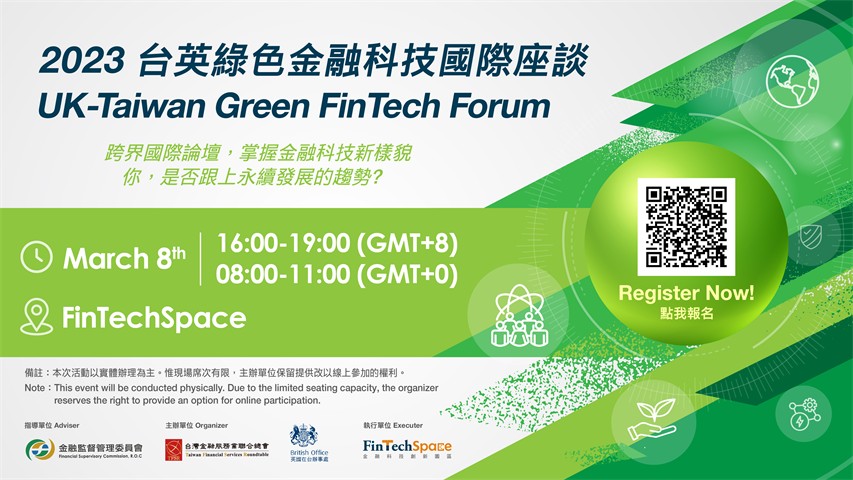 [活動]2023 台英綠色金融科技國際座談 UK-Taiwan Green FinTech Forum