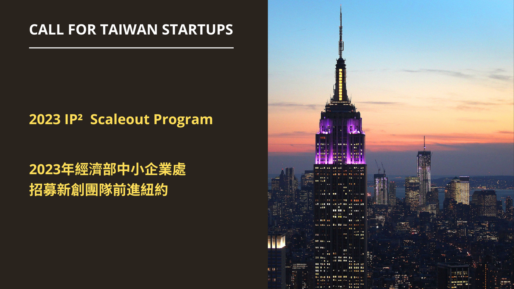 [競賽]IP2 Scale Out Program 2023 Cohort 經濟部中小企業處招募新創團隊前進紐約