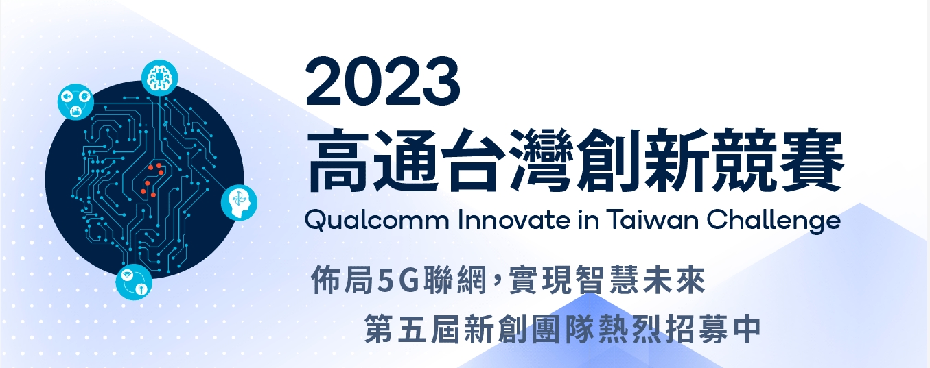 [競賽]第五屆高通台灣創新競賽（Qualcomm Innovate in Taiwan Challenge, QITC）