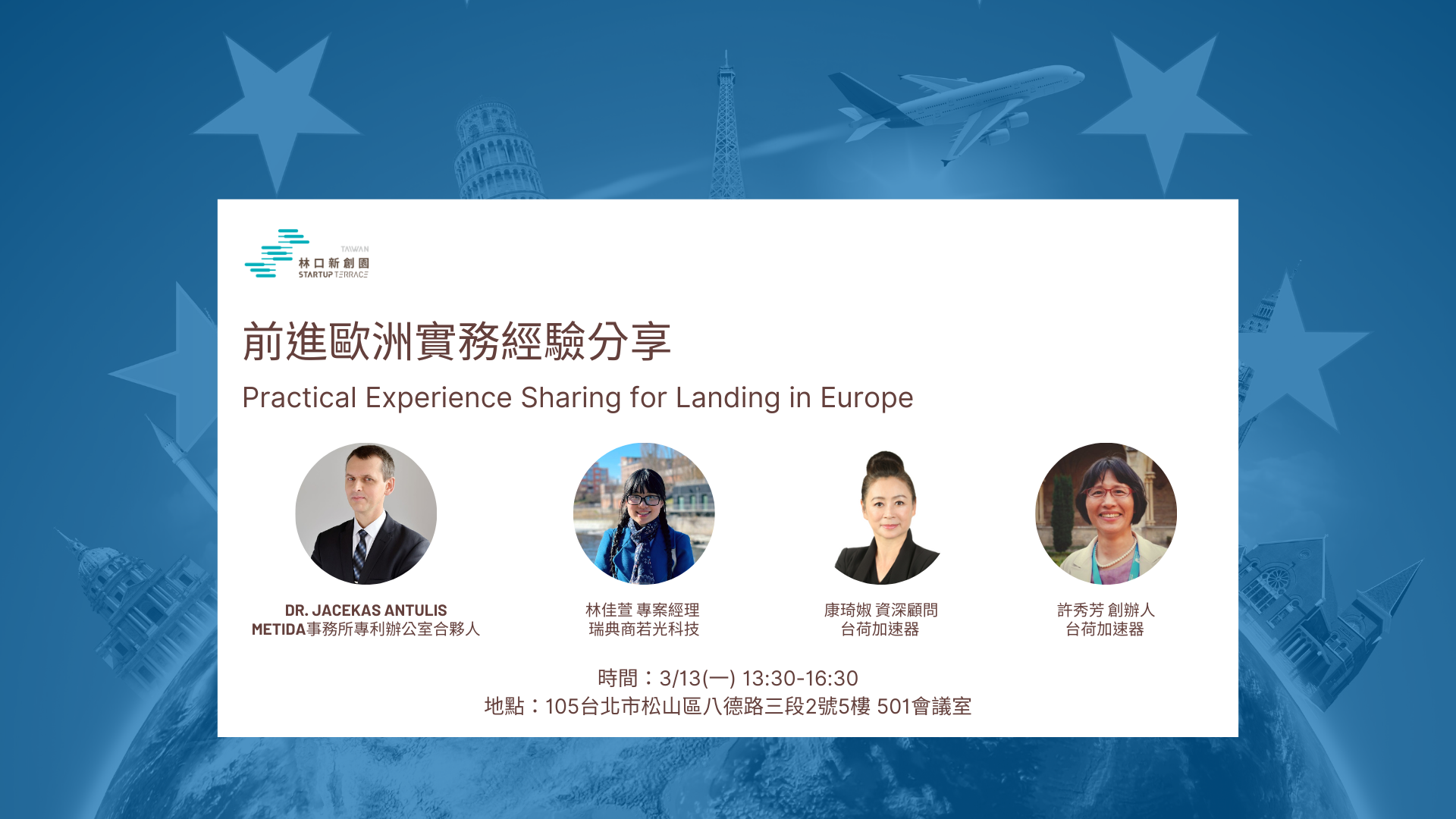[活動]前進歐洲實務經驗分享Practical Experience Sharing for Landing in Europe