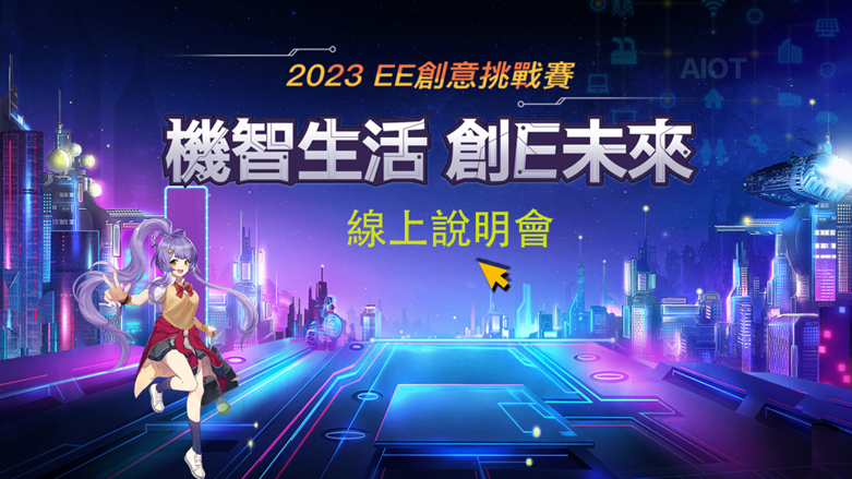 [競賽]EETimes-Taiwan 2023年度AIoT創意挑戰賽