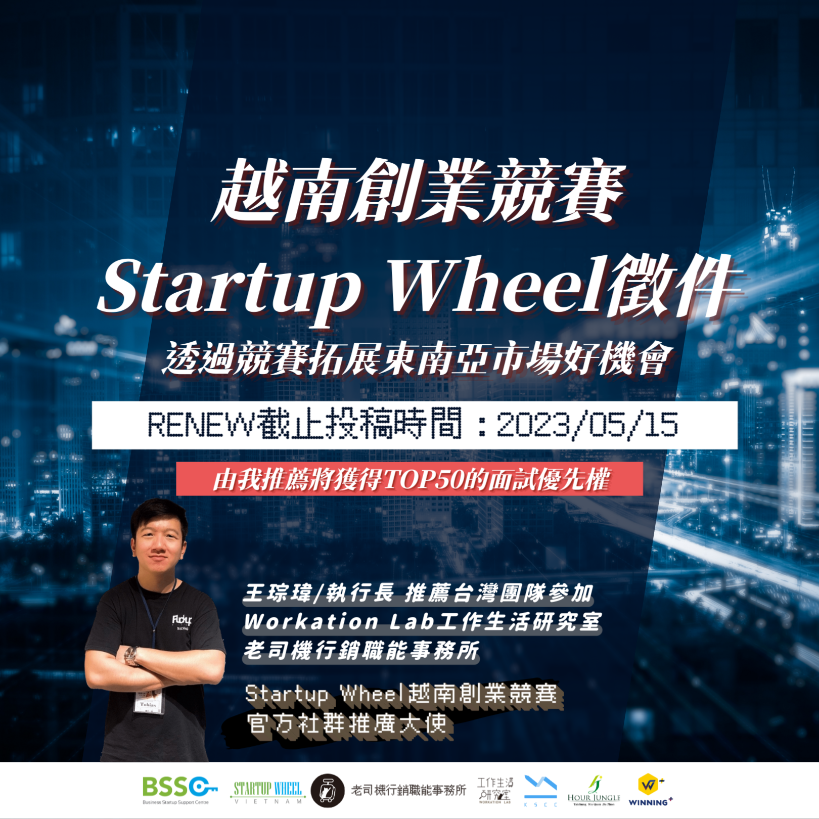 [競賽]越南創業競賽 Startup Wheel 2023