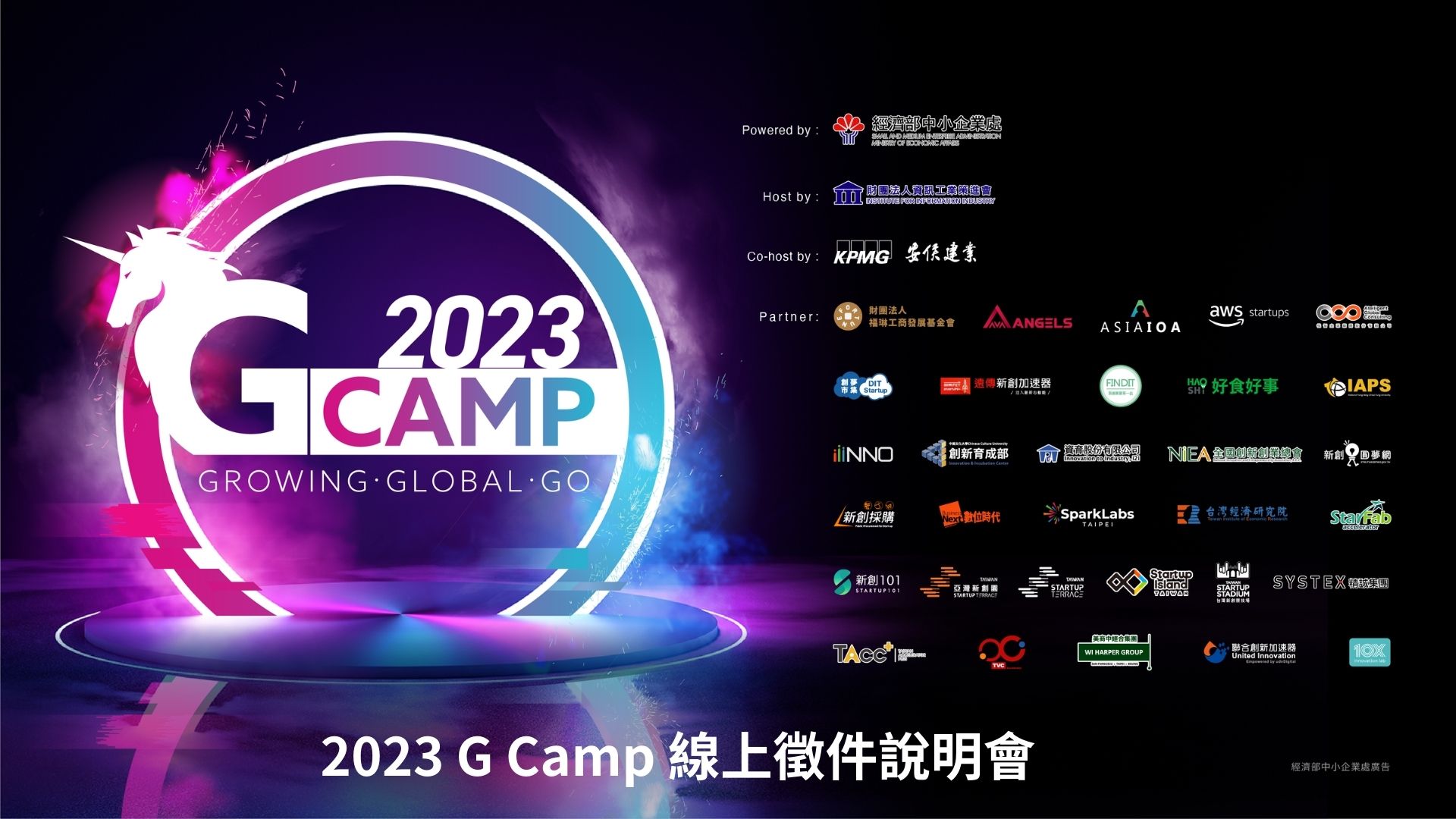 [線上]【2023 G Camp 國際創新創業訓練營x KPMG】徵件說明會