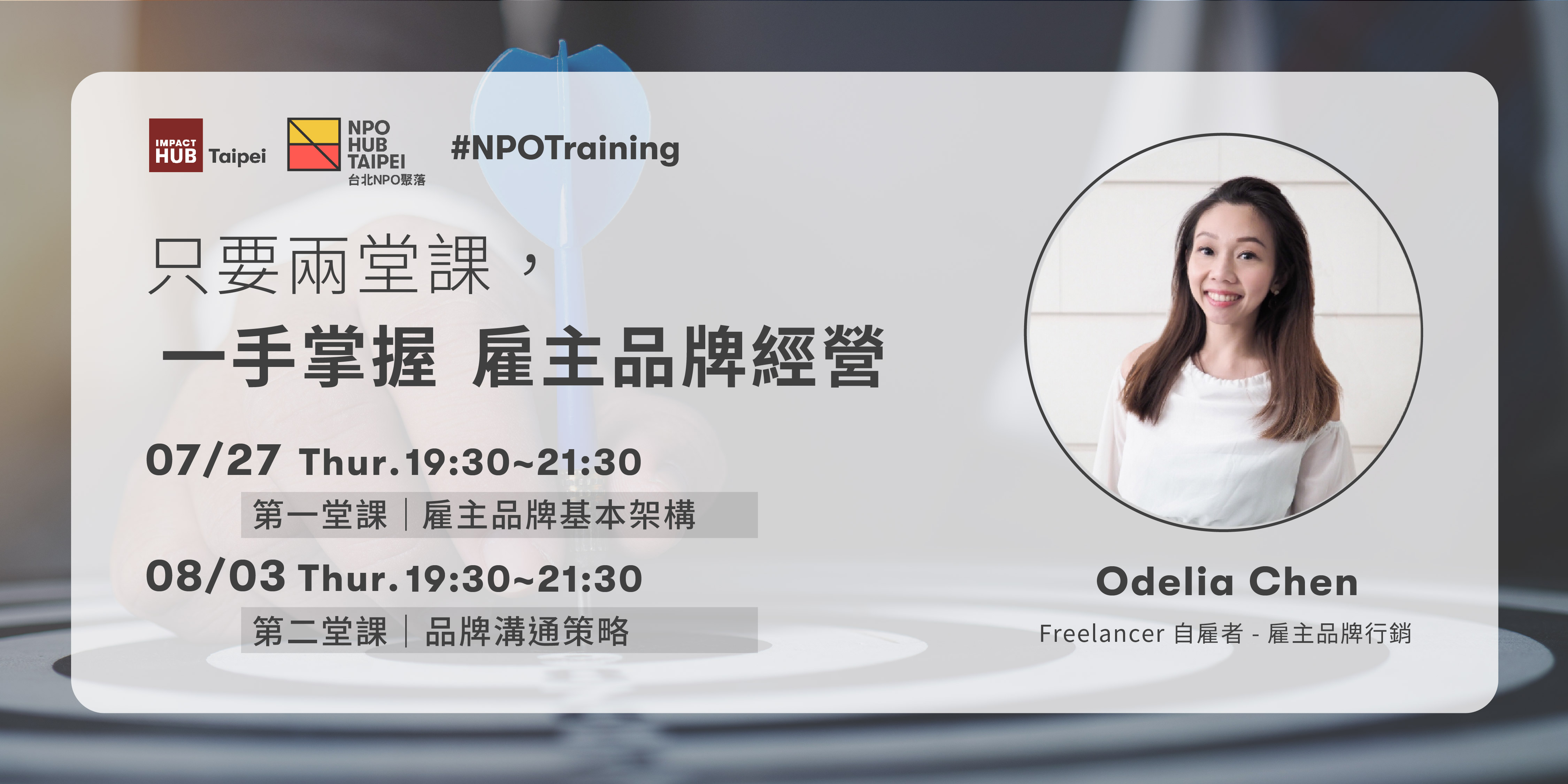 [課程]NPO Training｜只要兩堂課，一手掌握雇主品牌經營
