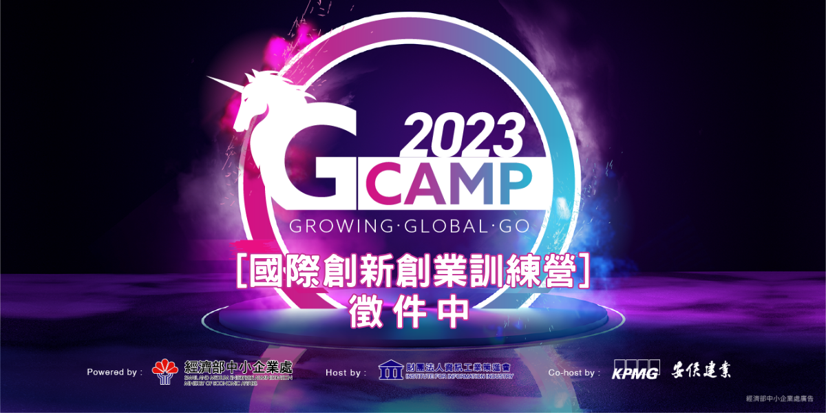 第七屆【G Camp國際創新創業訓練營】新創招募