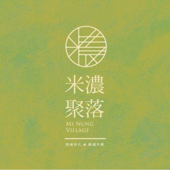 蒔秧苗(米濃聚落 MI NUNG Village)