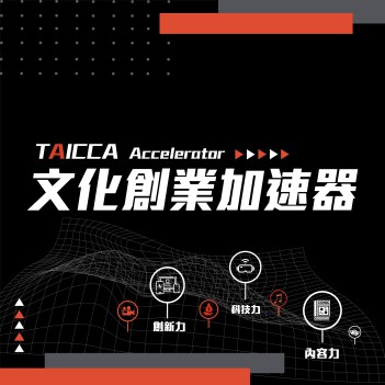 TAICCA 文化創業加速器