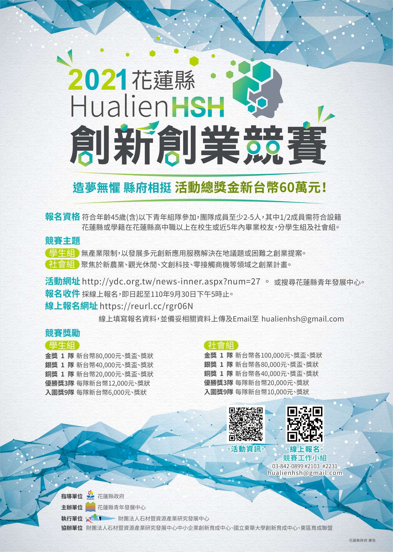 花蓮縣 2021 HSH 創新創業競賽