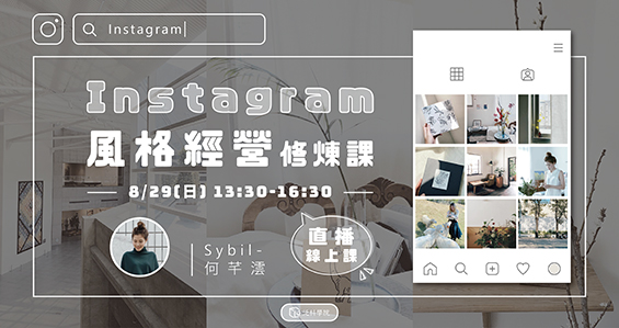 [課程]【線上直播】Instagram風格經營修煉課