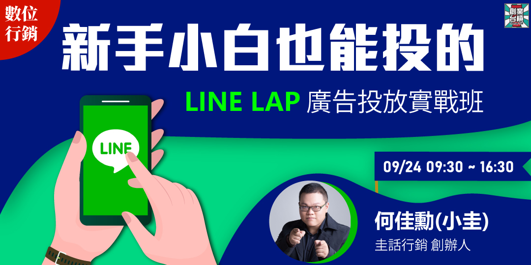 [課程]【數位行銷】新手小白也能投的『LINE LAP廣告投放實戰班』