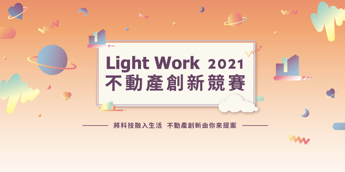 Light Work 2021不動產創新競賽...