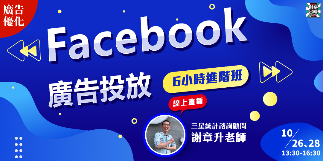【廣告優化】FaceBook廣告投放進階班