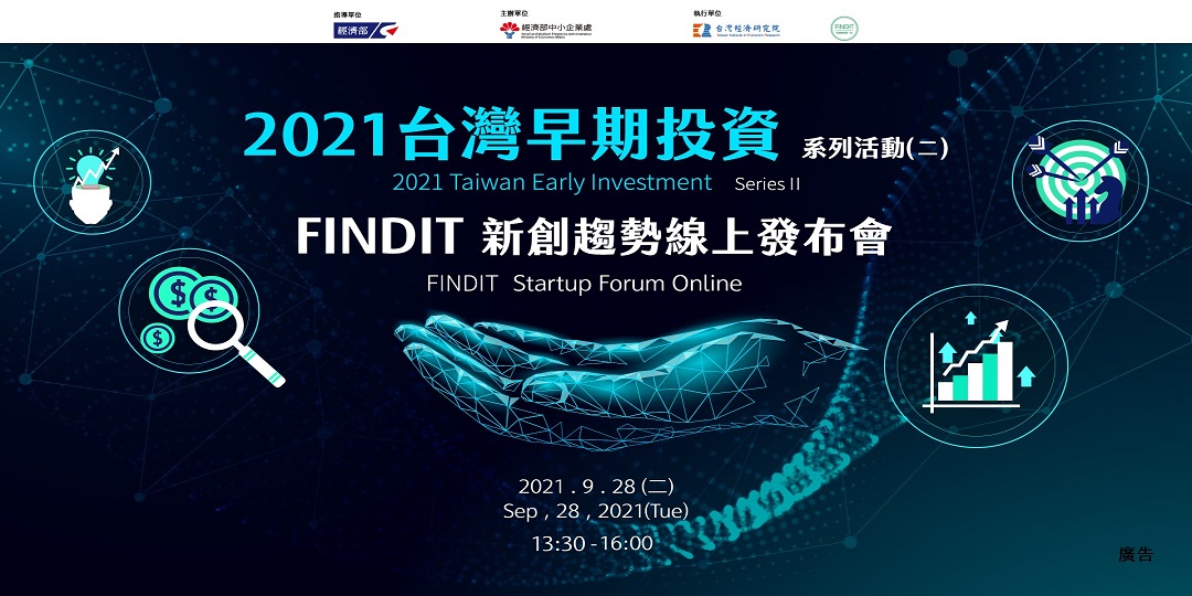 [活動]2021台灣早期投資系列活動(二)FINDIT新創趨勢線上發布會