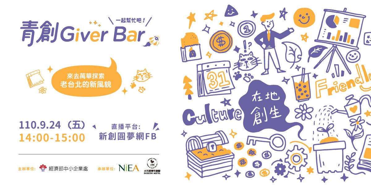 [線上]【青創 GIVER BAR 】來去萬華探索老台北的新風貌