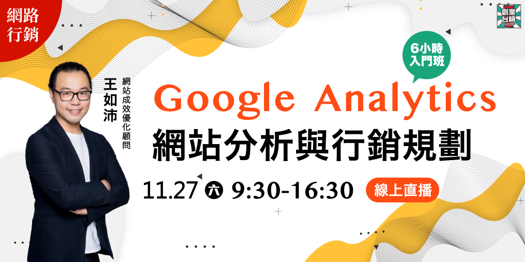 [課程]線上直播【數位行銷】Google Analytics​網站分析與行銷規劃6小時入門班