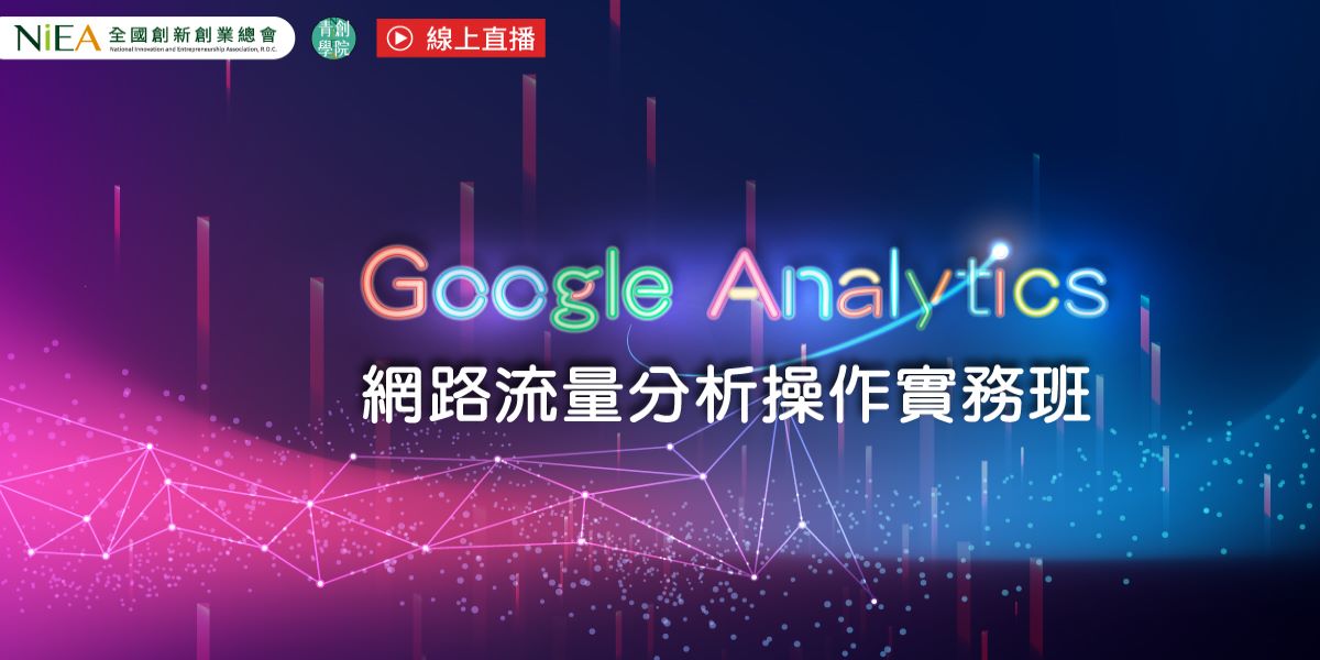 線上直播｜Google Analytics網...