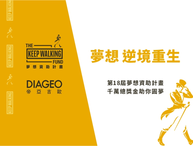 [活動]第18屆夢想資助計畫KEEP WALKING