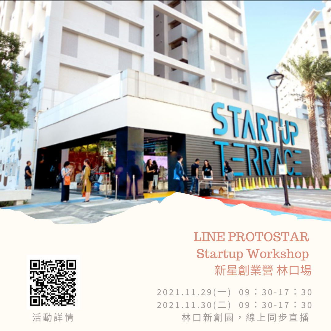 [課程]LINE PROTOSTAR Startup Workshop 新星創業營 林口場
