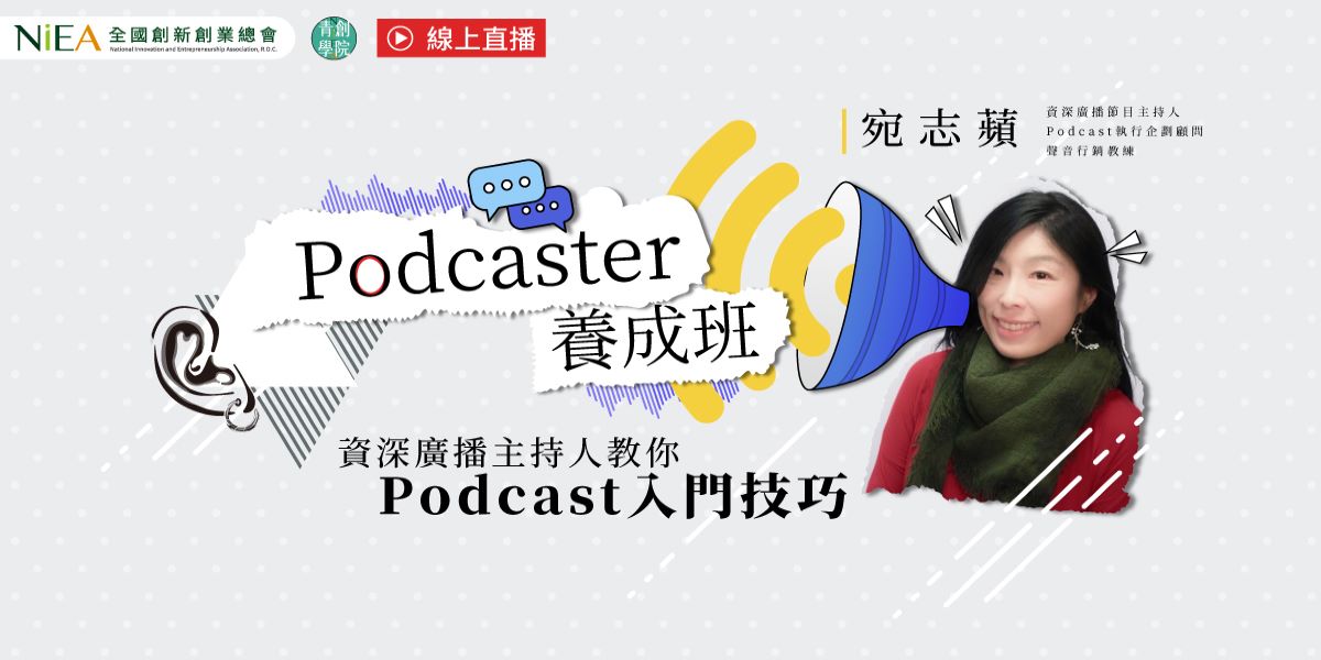 [線上]線上直播｜Podcaster養成班 : 資深廣播主持人教你Podcast入門技巧