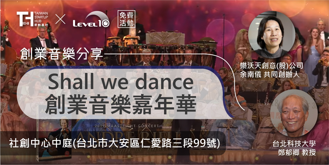 [活動][免費]Shall we dance 創業音樂嘉年華