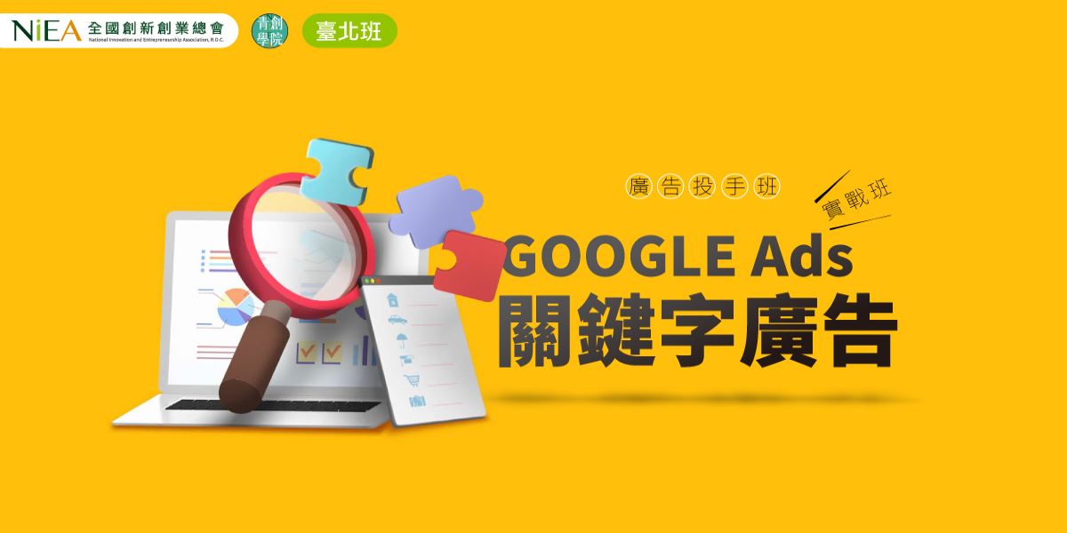 [課程](台北班)廣告投手班：Google Ads關鍵字廣告實戰班