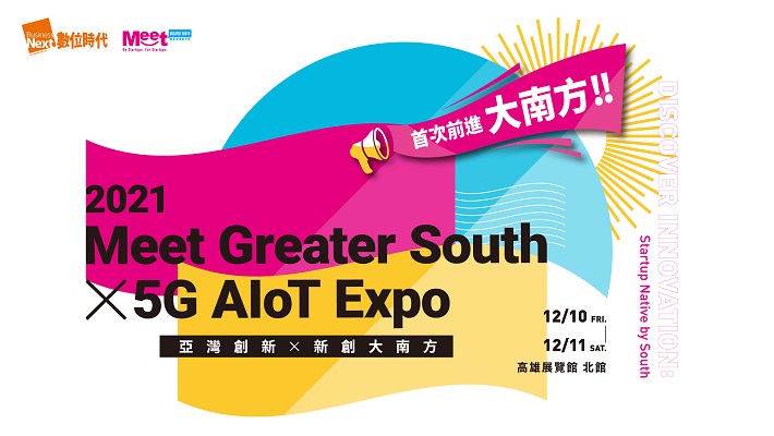 [活動]2021 Meet Greater South X 5G AIoT Expo 亞灣創新Ｘ新創大南方