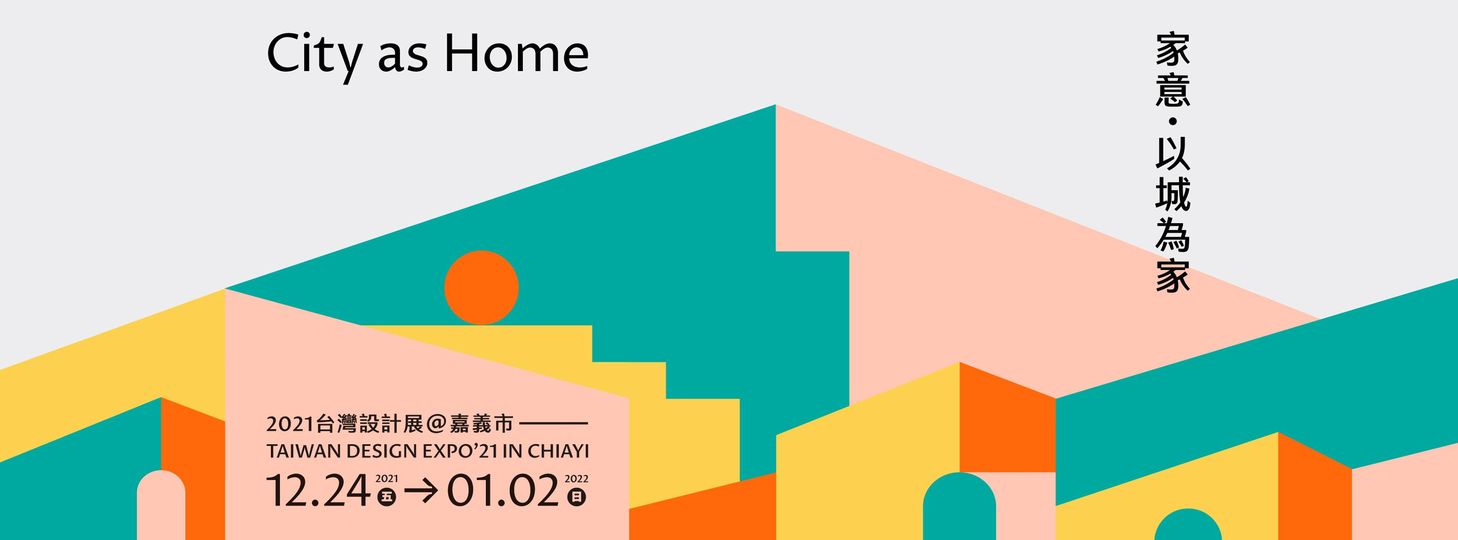 2021 台灣設計展－「家意 ‧ 以城為家 ...