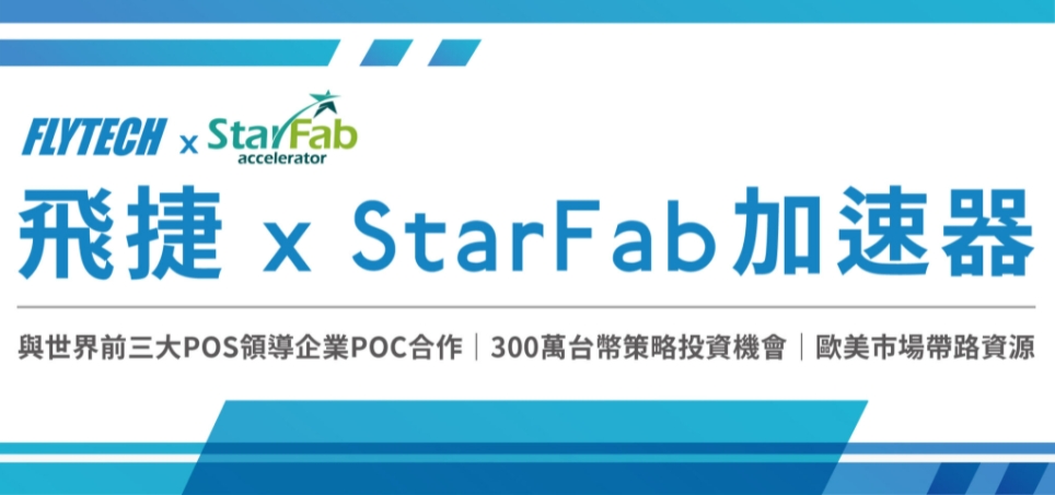 飛捷 X StarFab加速器