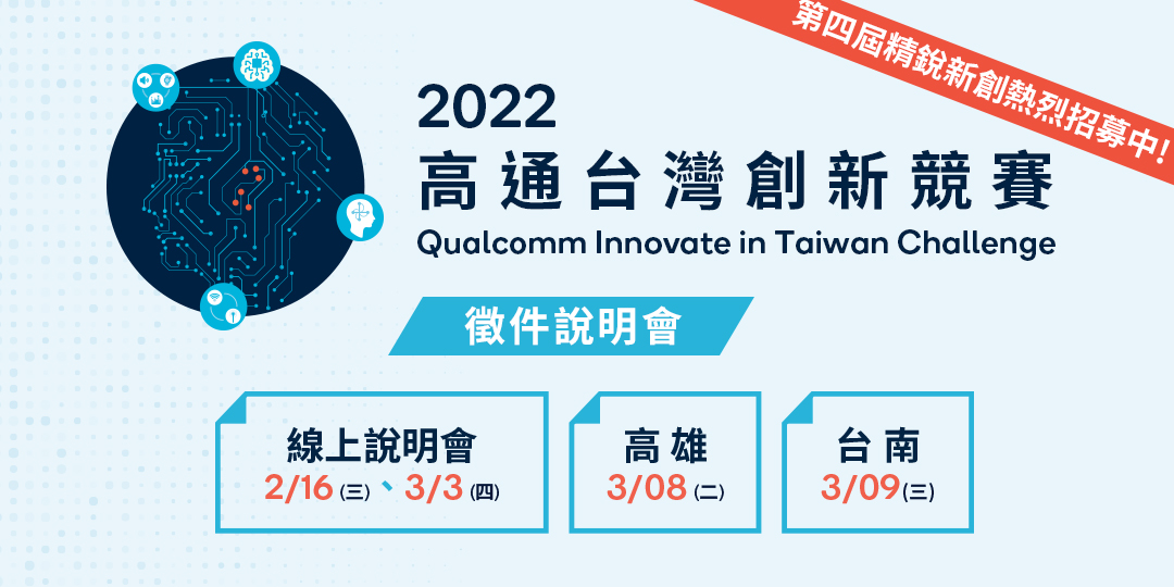 2022高通台灣創新競賽