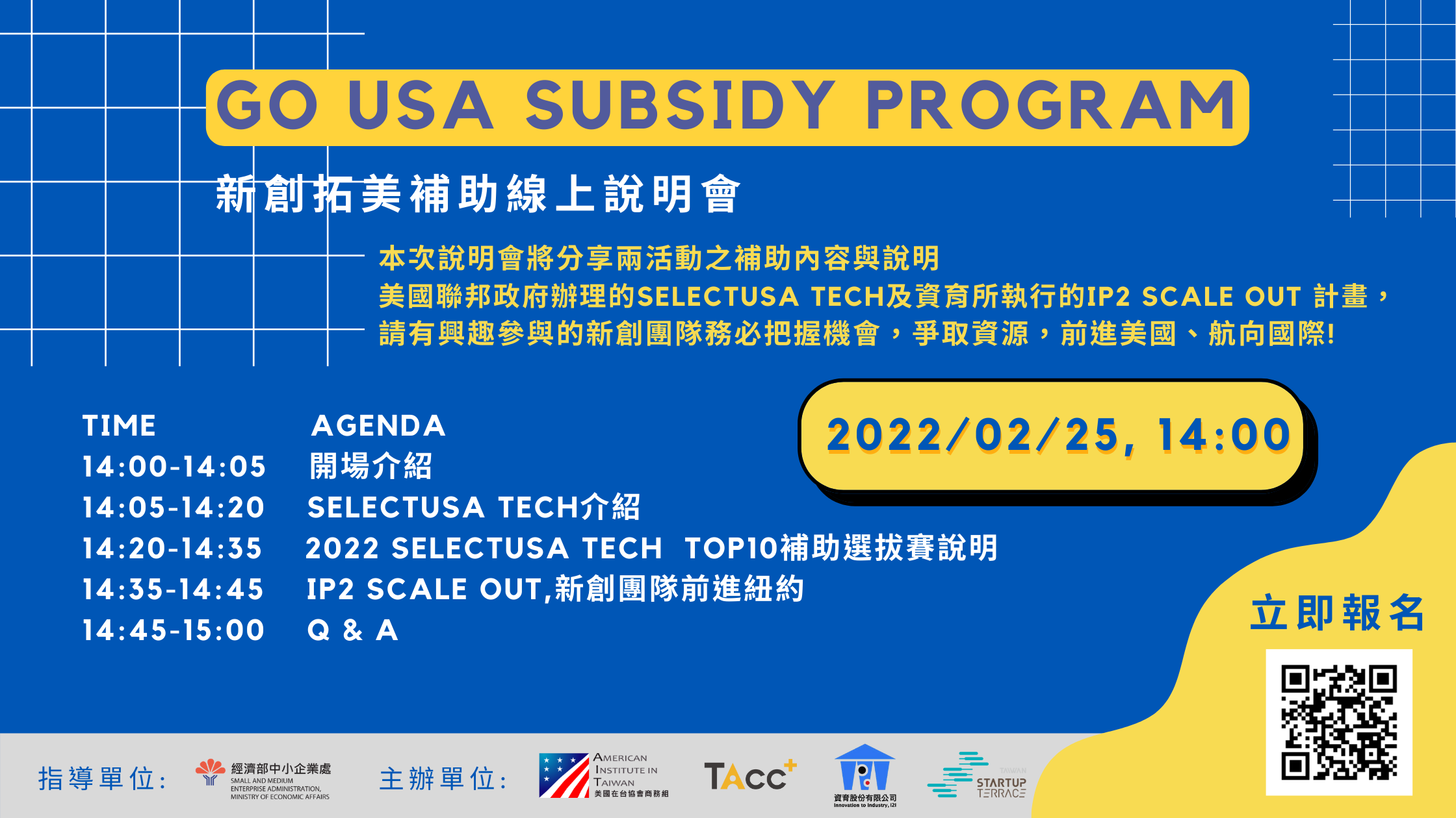 [線上]新創拓美補助線上說明會 Go USA Subsidy Program