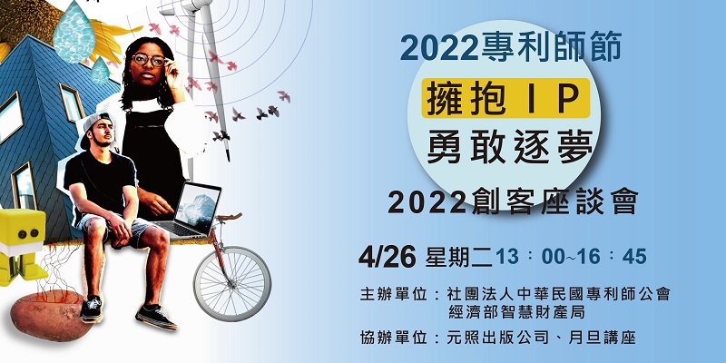 [活動]2022專利師節慶祝活動【擁抱IP 勇敢逐夢】創客座談會