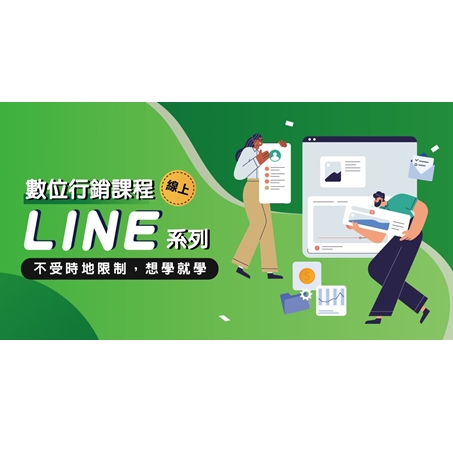 【線上】數位行銷LINE班