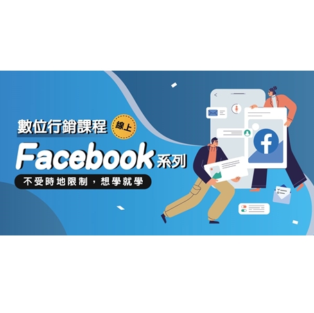 【線上】數位行銷 Facebook 班