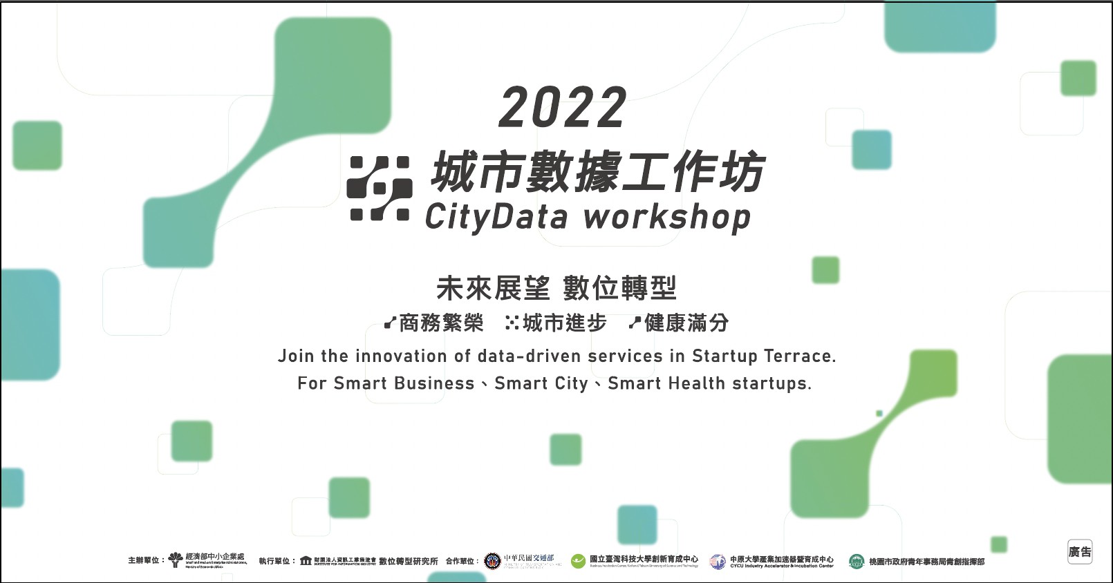 2022 城市數據系列工作坊