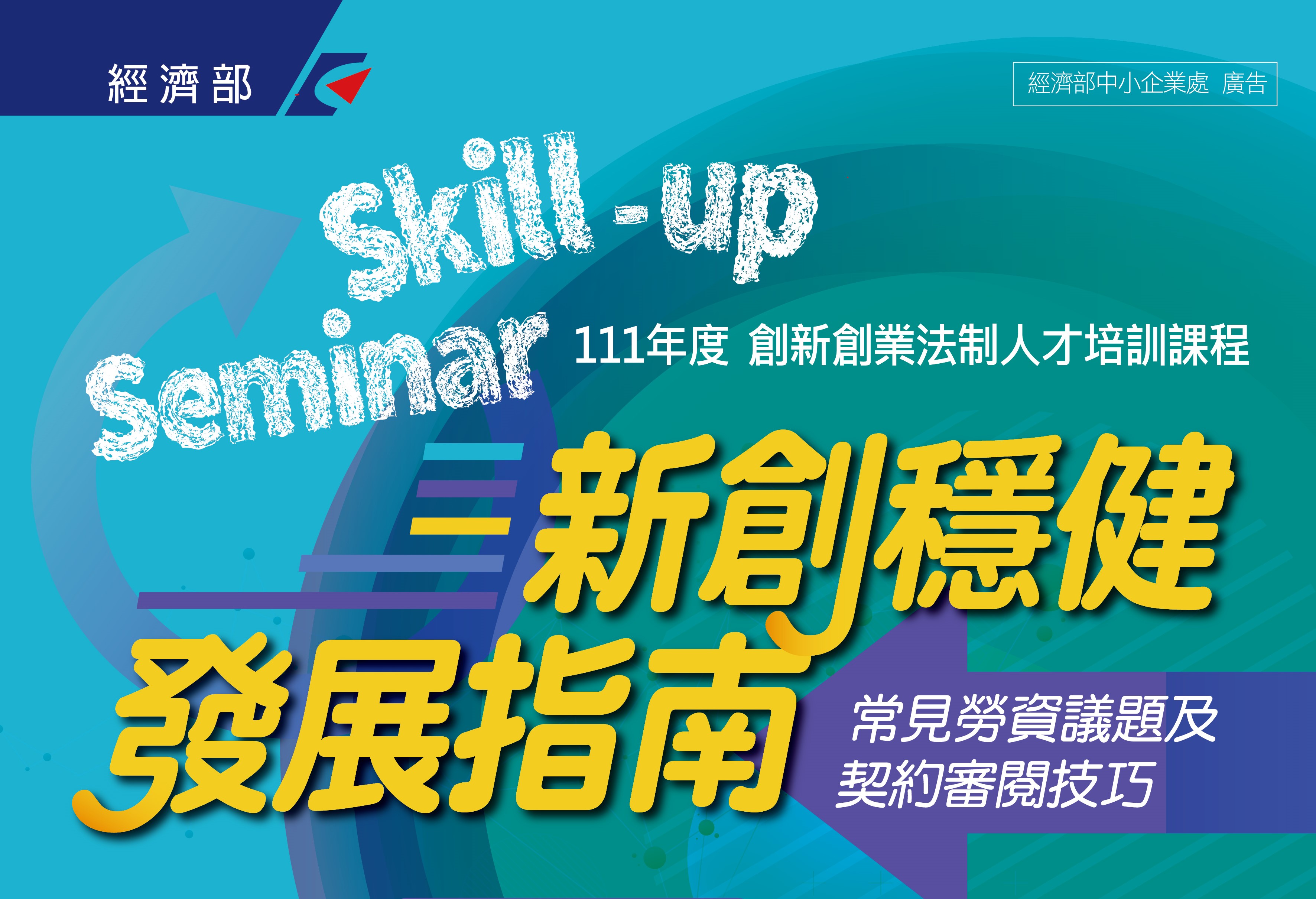 [課程]111年度【Skill-up Seminar】創新創業法制人才培訓課程── 新創穩健發展指南：常見勞資議題及契約審閱技巧