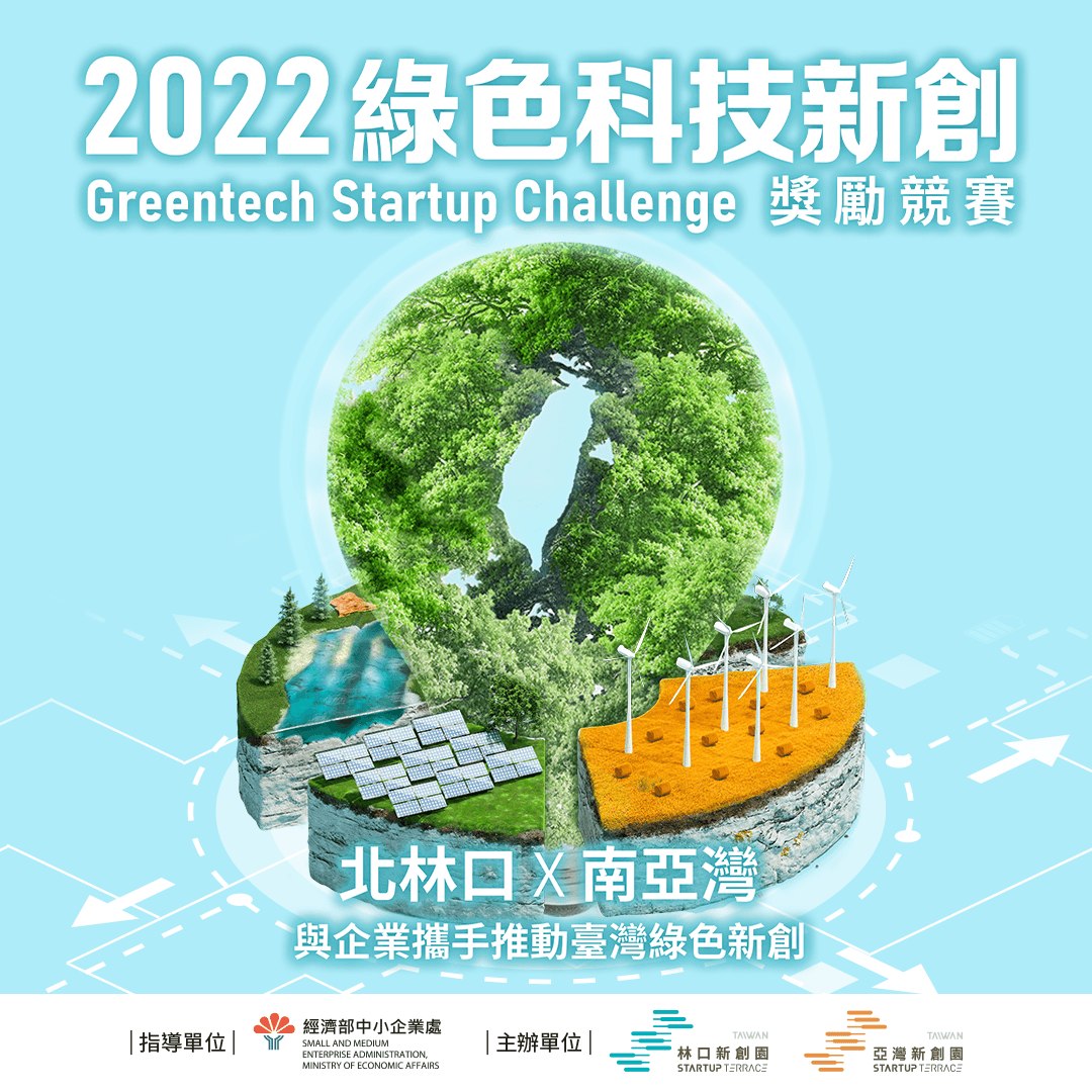 [競賽]2022綠色科技新創獎勵競賽