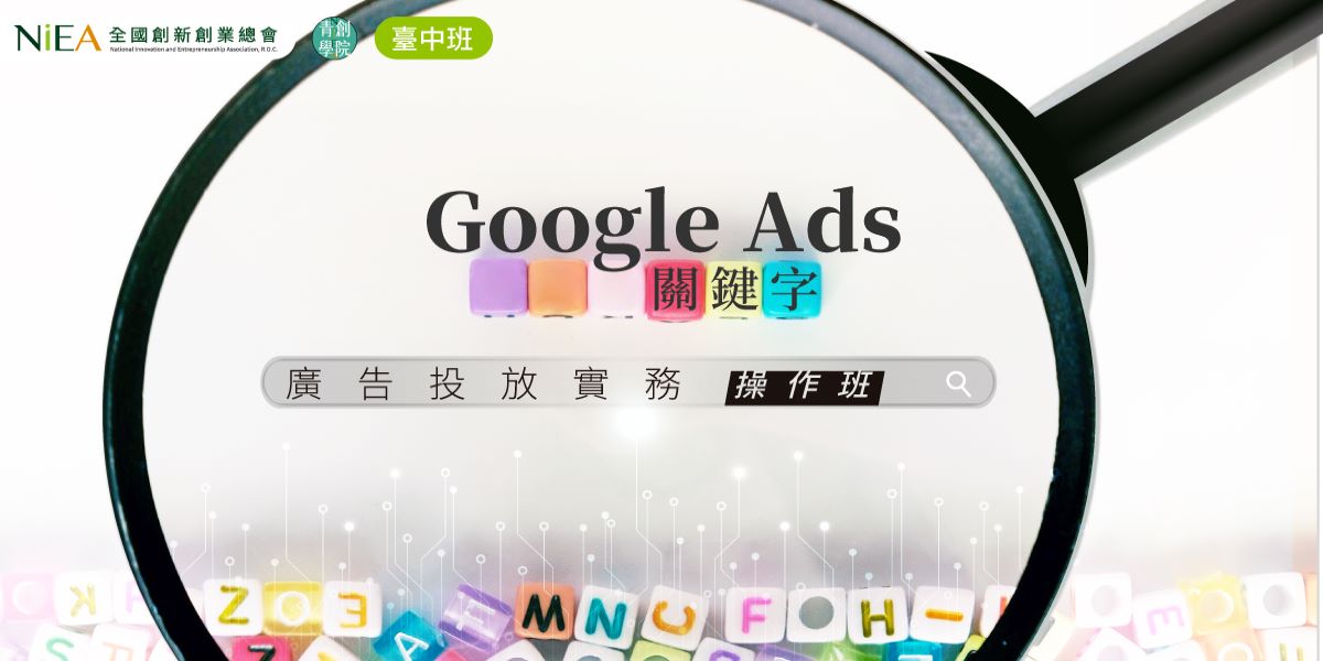 台中班｜Google Ads關鍵字廣告投放實...