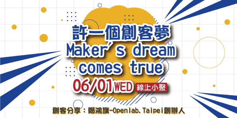 [線上]【TCN創客基地-線上創客交流小聚】許一個創客夢—Maker’s dream comes true