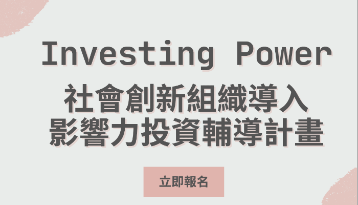 111年「Investing Power社會...