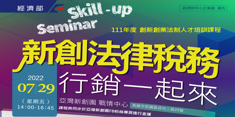 [活動]【Skill-Up Seminar】創新創業法律人才培訓系列課程