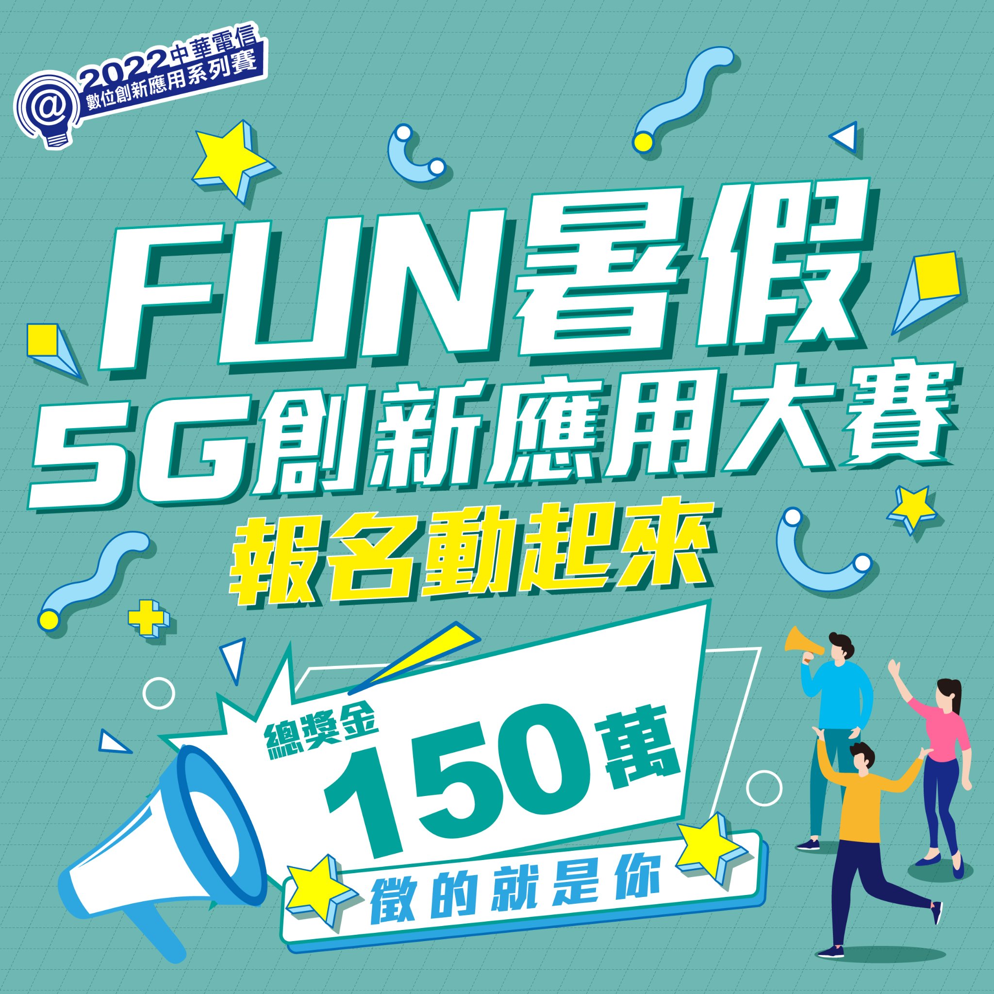 2022 中華電信5G創新應用大賽