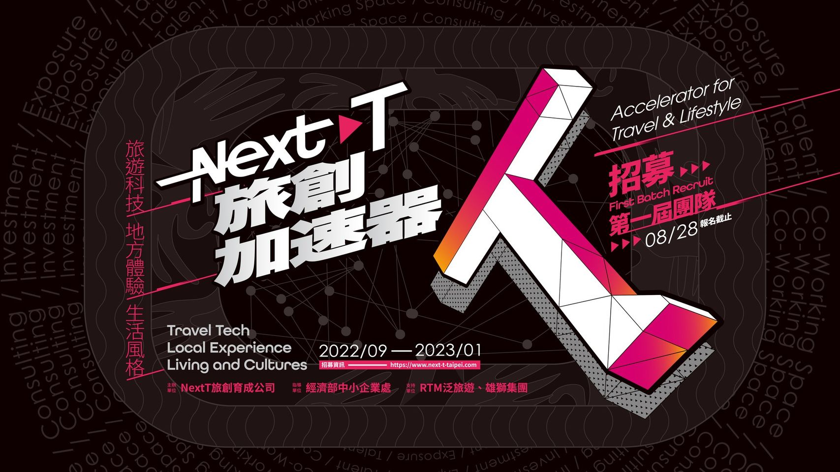[競賽]【NextT旅創加速器】第一期團隊招募