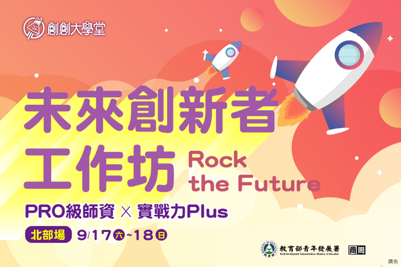 [課程]【北部場】未來創新者工作坊Rock the Future 創新者招募！