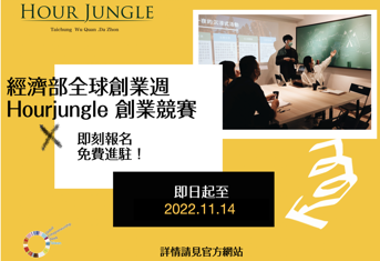 Hour Jungle 2022新創海選競賽