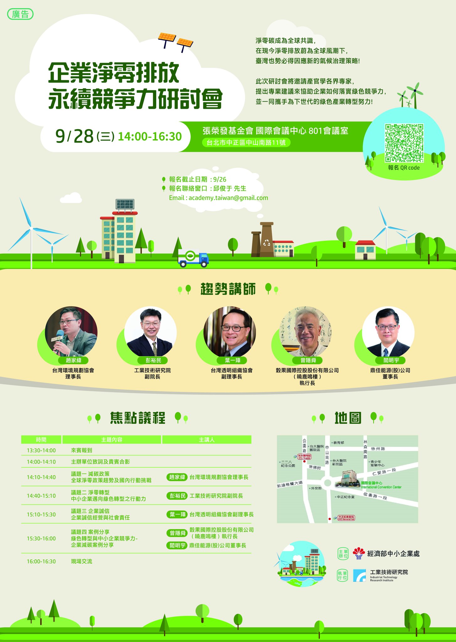 [活動]企業淨零排放永續競爭力研討會