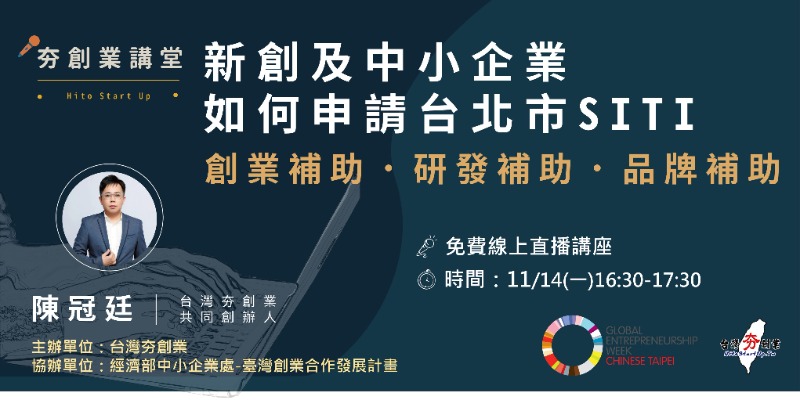 [線上]新創及中小企業如何申請台北市SITI  免費線上直播講座