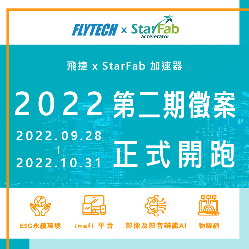 [競賽]飛捷xStarFab加速器  2022 第二期徵案