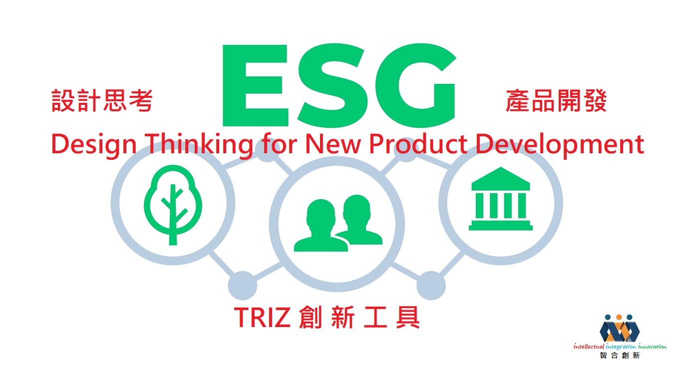 [課程]設計思考應用於ESG產品創新