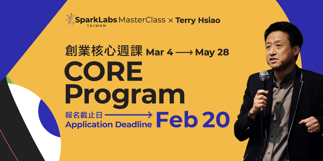 [活動]SparkLabs Taiwan Master Class 創業核心週課 CORE Program